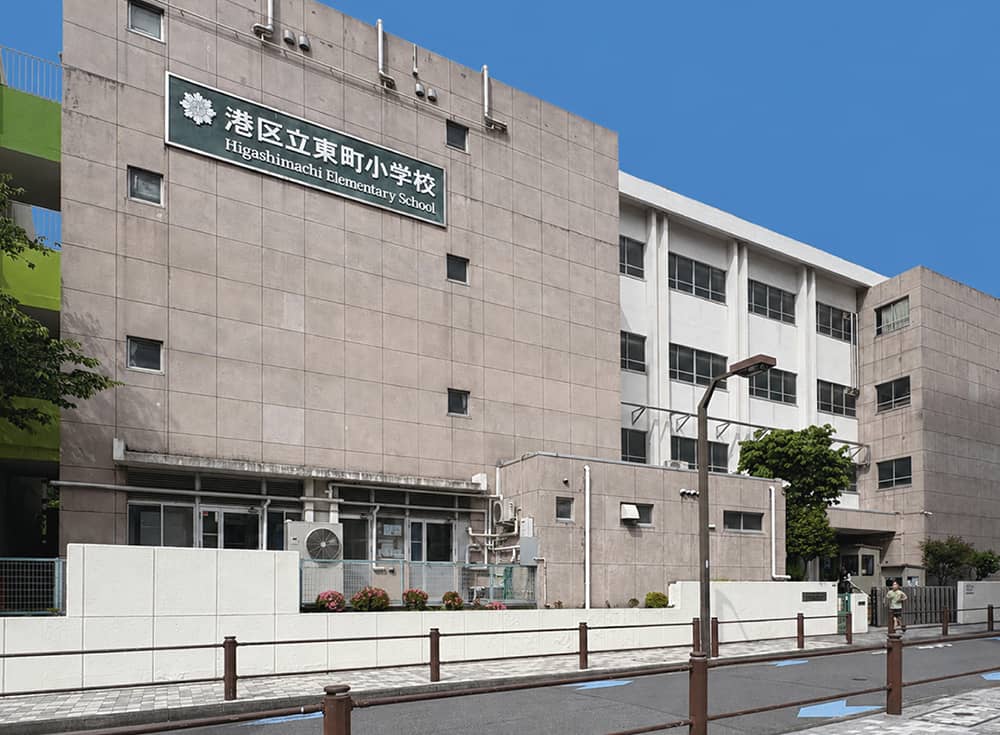 港区立東町小学校